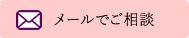メールでご相談