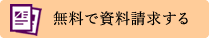 無料で資料請求する