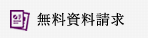無料資料請求