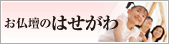 お仏壇のはせがわ