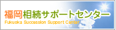 福岡相続サポートセンター